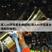 湖人vs开拓者全场回放(湖人vs开拓者全场回放播吧)