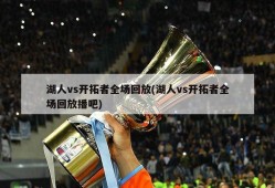湖人vs开拓者全场回放(湖人vs开拓者全场回放播吧)