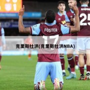 克里斯杜洪(克里斯杜洪NBA)