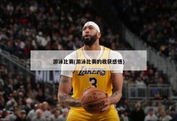 游泳比赛(游泳比赛的收获感悟)