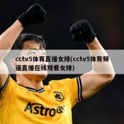 cctv5体育直播女排(cctv5体育频道直播在线观看女排)