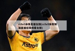 cctv5体育直播女排(cctv5体育频道直播在线观看女排)