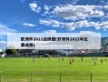 欧洲杯2021战绩图(欧洲杯2021年比赛成绩)