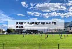 欧洲杯2021战绩图(欧洲杯2021年比赛成绩)