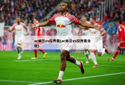 ac米兰vs拉齐奥(ac米兰vs拉齐奥分析)