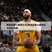 博洛尼亚vs亚特兰大(博洛尼亚vs亚特兰大历史战绩)