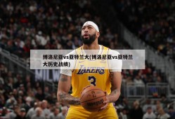 博洛尼亚vs亚特兰大(博洛尼亚vs亚特兰大历史战绩)