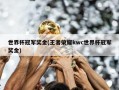 世界杯冠军奖金(王者荣耀kwc世界杯冠军奖金)