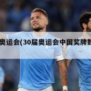 30届奥运会(30届奥运会中国奖牌数量和项目)