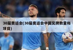 30届奥运会(30届奥运会中国奖牌数量和项目)