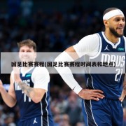 国足比赛赛程(国足比赛赛程时间表和地点)