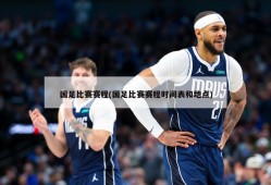 国足比赛赛程(国足比赛赛程时间表和地点)