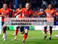 2012年伦敦奥运会金牌榜(2012伦敦奥运会金牌数前三位)