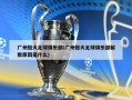 广州恒大足球俱乐部(广州恒大足球俱乐部解散原因是什么)