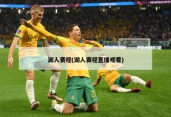 湖人赛程(湖人赛程直播观看)