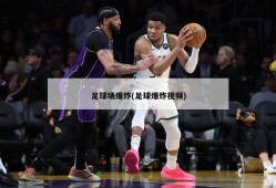 足球场爆炸(足球爆炸视频)