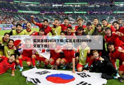 实况足球2010下载(实况足球2009中文版下载)