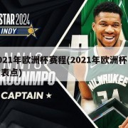2021年欧洲杯赛程(2021年欧洲杯赛程表点)