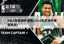 2021年欧洲杯赛程(2021年欧洲杯赛程表点)