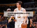 nba全明星赛直播在线观看(nba全明星赛现场直播)