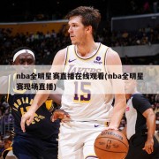 nba全明星赛直播在线观看(nba全明星赛现场直播)