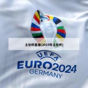 土伦杯直播(2019年土伦杯)