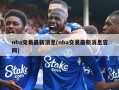 nba交易最新消息(nba交易最新消息官网)