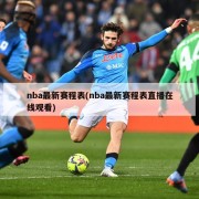 nba最新赛程表(nba最新赛程表直播在线观看)