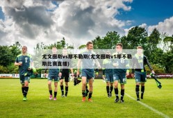 尤文图斯vs那不勒斯(尤文图斯vS那不勒斯比赛直播)