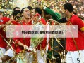 切尔西欧冠(曼城切尔西欧冠)