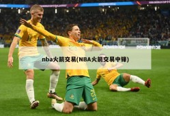 nba火箭交易(NBA火箭交易中锋)