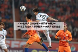2008北京奥运会女子体操团体决赛(2008北京奥运会女子体操团体决赛高低杠完全版)