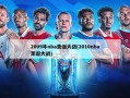 2009年nba圣诞大战(2010nba圣诞大战)