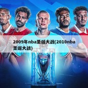 2009年nba圣诞大战(2010nba圣诞大战)