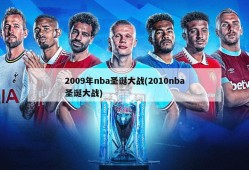 2009年nba圣诞大战(2010nba圣诞大战)