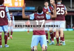 凯文杜兰特英文名(凯文·杜兰特英文名)