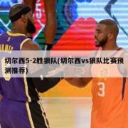 切尔西5-2胜狼队(切尔西vs狼队比赛预测推荐)