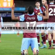 湖人对雷霆直播(湖人雷霆直播观看无广告)