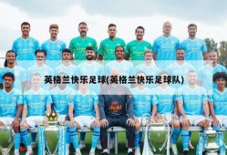 英格兰快乐足球(英格兰快乐足球队)