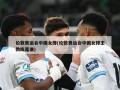 伦敦奥运会中国女排(伦敦奥运会中国女排主教练是谁)