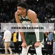 阿贾克斯(阿贾克斯足球俱乐部)