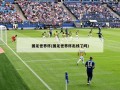 国足世界杯(国足世界杯出线了吗)