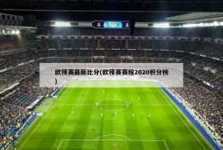 欧预赛最新比分(欧预赛赛程2020积分榜)
