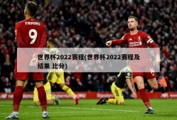 世界杯2022赛程(世界杯2022赛程及结果 比分)