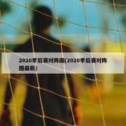 2020季后赛对阵图(2020季后赛对阵图最新)