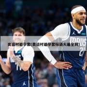 奥运村避孕套(奥运村避孕套标语火遍全网)