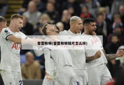 普雷斯顿(普雷斯顿镜片怎么样)