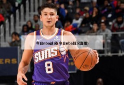 今日nba战况(今日nba战况直播)