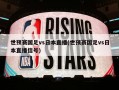 世预赛国足vs日本直播(世预赛国足vs日本直播信号)