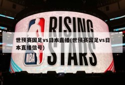 世预赛国足vs日本直播(世预赛国足vs日本直播信号)